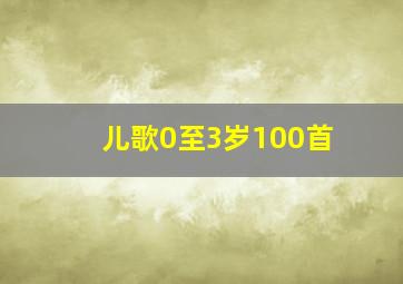 儿歌0至3岁100首