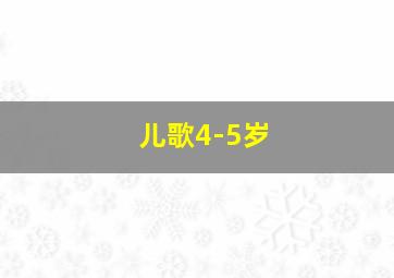 儿歌4-5岁