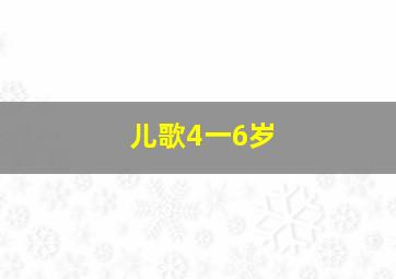 儿歌4一6岁