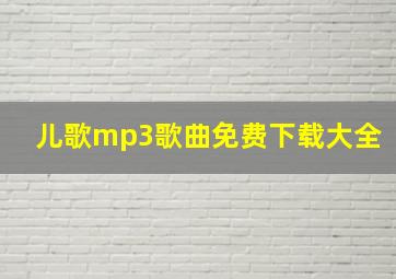 儿歌mp3歌曲免费下载大全