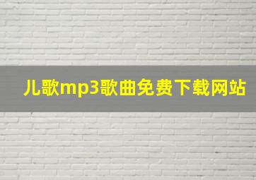 儿歌mp3歌曲免费下载网站