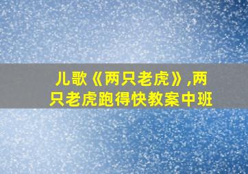 儿歌《两只老虎》,两只老虎跑得快教案中班