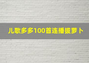 儿歌多多100首连播拔萝卜