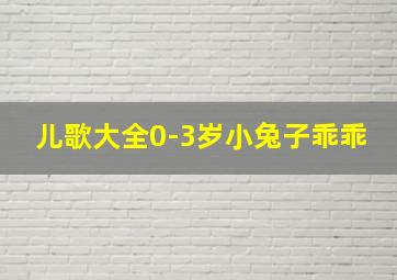 儿歌大全0-3岁小兔子乖乖