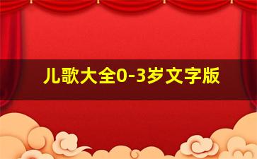 儿歌大全0-3岁文字版