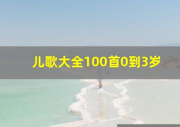 儿歌大全100首0到3岁