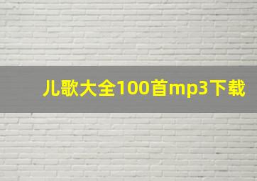 儿歌大全100首mp3下载