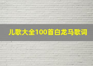 儿歌大全100首白龙马歌词