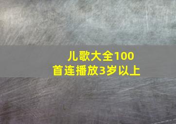 儿歌大全100首连播放3岁以上