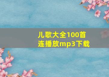 儿歌大全100首连播放mp3下载