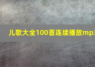 儿歌大全100首连续播放mp3