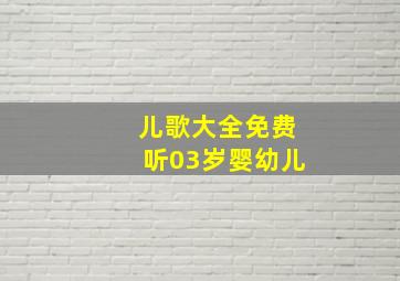 儿歌大全免费听03岁婴幼儿