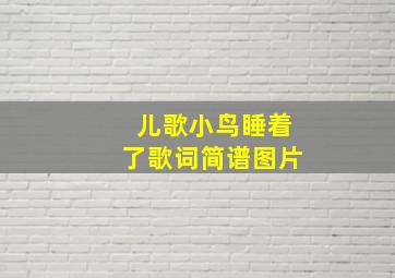 儿歌小鸟睡着了歌词简谱图片