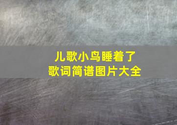 儿歌小鸟睡着了歌词简谱图片大全