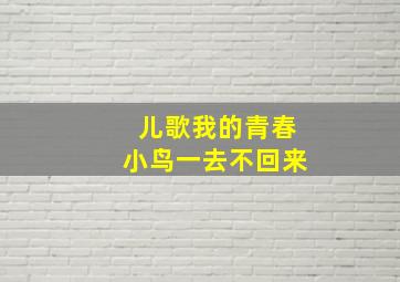 儿歌我的青春小鸟一去不回来