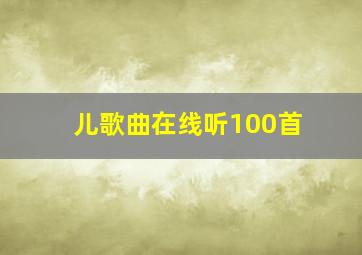 儿歌曲在线听100首