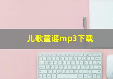 儿歌童谣mp3下载