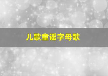 儿歌童谣字母歌