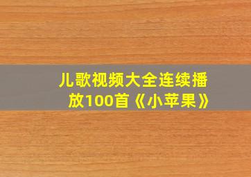 儿歌视频大全连续播放100首《小苹果》