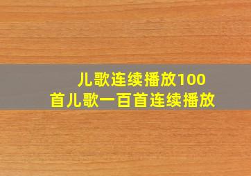 儿歌连续播放100首儿歌一百首连续播放