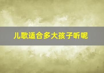 儿歌适合多大孩子听呢