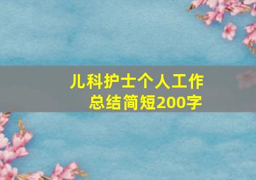 儿科护士个人工作总结简短200字