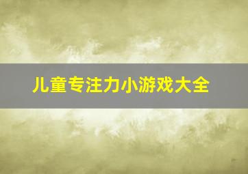 儿童专注力小游戏大全