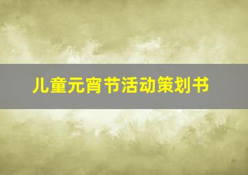 儿童元宵节活动策划书