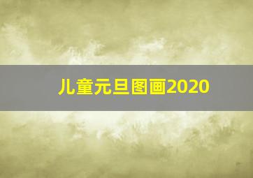 儿童元旦图画2020