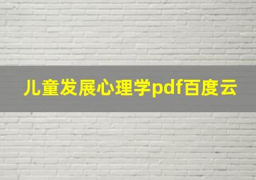 儿童发展心理学pdf百度云