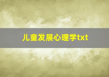 儿童发展心理学txt