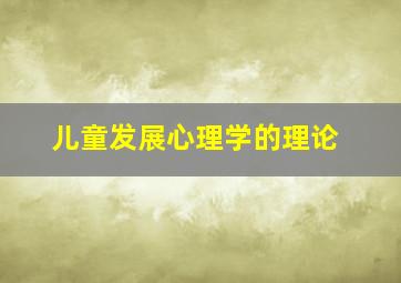 儿童发展心理学的理论