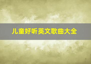 儿童好听英文歌曲大全