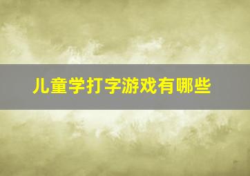 儿童学打字游戏有哪些