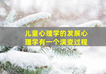 儿童心理学的发展心理学有一个演变过程