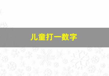 儿童打一数字