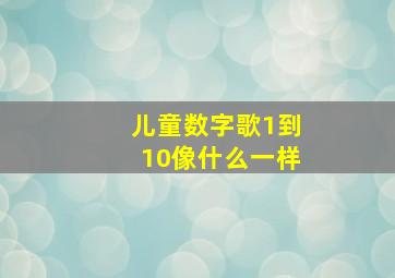 儿童数字歌1到10像什么一样