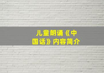 儿童朗诵《中国话》内容简介