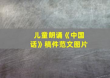 儿童朗诵《中国话》稿件范文图片