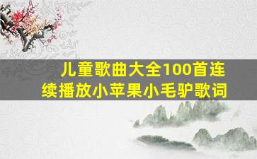 儿童歌曲大全100首连续播放小苹果小毛驴歌词