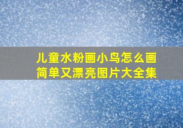 儿童水粉画小鸟怎么画简单又漂亮图片大全集