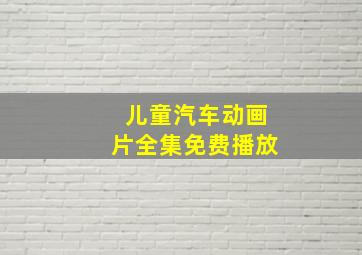 儿童汽车动画片全集免费播放