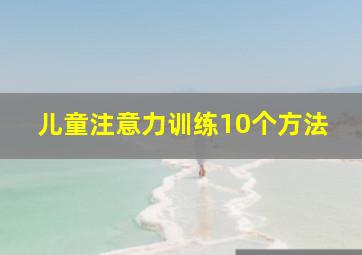 儿童注意力训练10个方法