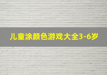 儿童涂颜色游戏大全3-6岁