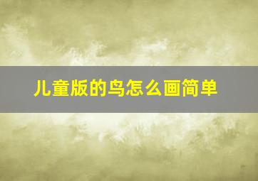 儿童版的鸟怎么画简单