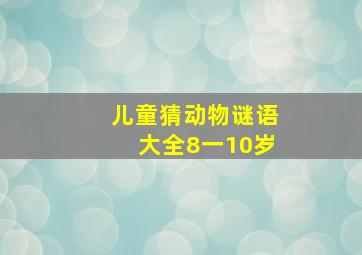 儿童猜动物谜语大全8一10岁