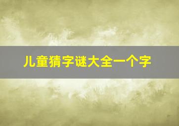 儿童猜字谜大全一个字