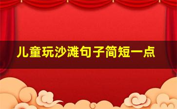 儿童玩沙滩句子简短一点