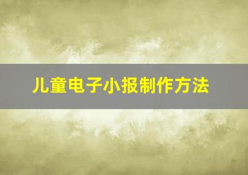 儿童电子小报制作方法