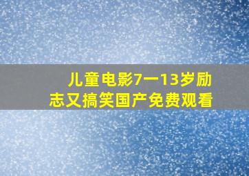 儿童电影7一13岁励志又搞笑国产免费观看